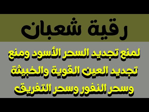 رقية شعبان لمنع تجديد السحر ومنع تجديد العين المتراكمة وسحر التعطيل وسحر النفور وسحر التفريق 