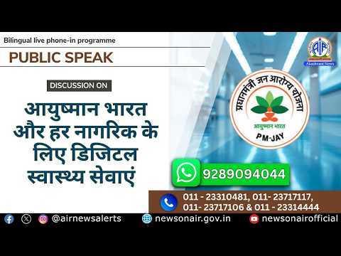 आयुष्मान भारत और हर नागरिक के लिए डिजिटल स्वास्थ्य सेवाएं | 28 September 2026