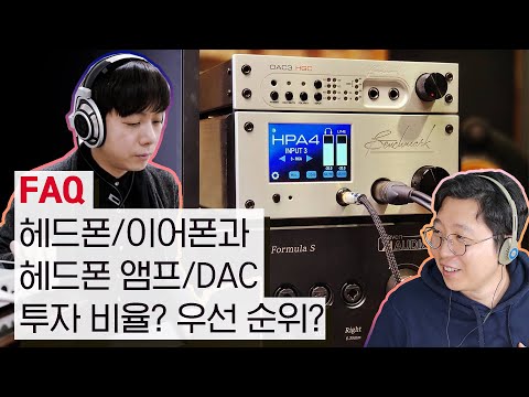 [FAQ] 헤드폰/이어폰과 헤드폰 앰프/<strong>DAC</strong> 투자 비율? 우선 순위?