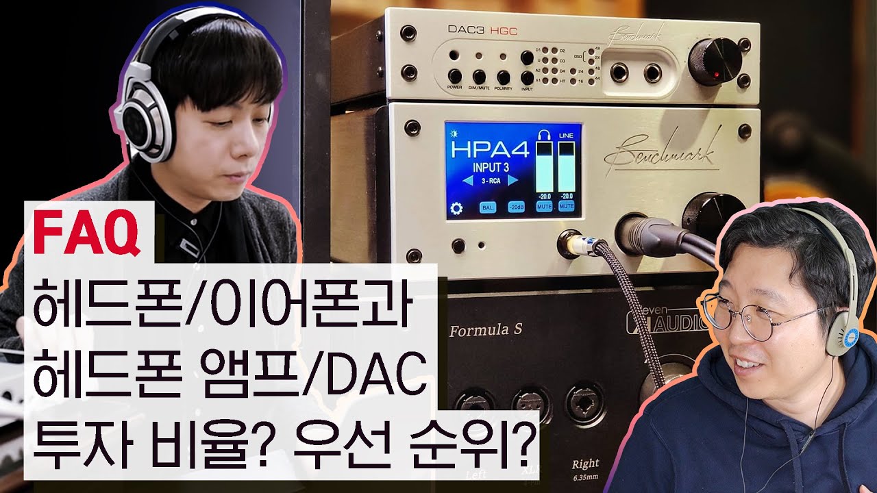 [FAQ] 헤드폰/이어폰과 헤드폰 앰프/DAC 투자 비율? 우선 순위?