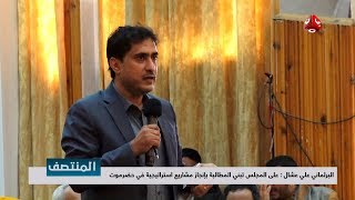 البرلماني علي عشال : على المجلس تبني المطالبة بإنجاز مشاريع استراتيجية في حضرموت