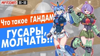 картинка: Что такое  этот ваш  ГАНДАМ вообще? (АНКОРД)