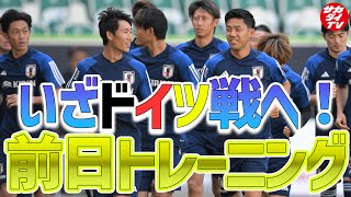 【日本代表】ドイツとの決戦を前に、会場となる「フォルクスワーゲン・アレーナ」で最終調整！