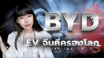 BYD เด็กกำพร้าสร้างอาณาจักร EV | Money Monster EP.276