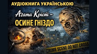 картинка: Агата Крісті – Осине гніздо #АгатаКрісті  #Детектив #КнигиУкраїнською