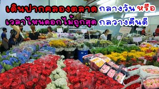 เดินปากคลองตลาด กลางวันหรือกลางคืนดีเวลาไหนดอกไม้ถูกสุด