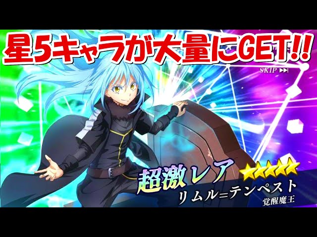 転スラ】覚醒魔王リムル狙って星5確定ガチャを2連続＆50連