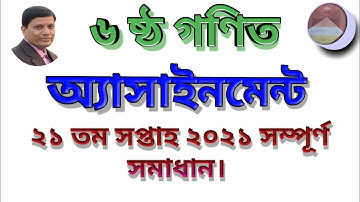 class 6 math 21 week assignment 2021.|| ৬ ষ্ঠ শ্রেণি গণিত ২১ তম সপ্তাহের অ্যাসাইনমেন্ট ২০২১।