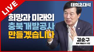 Download Lagu Taehee’s Guest Talk LIVE | Building a Chungbuk Development Corporation of Hope and Future | Kim S...