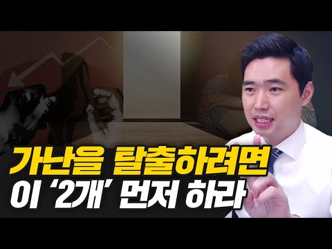 지금 부자가 되는 2가지 방법 [행복재무상담센터 오영일센터장]
