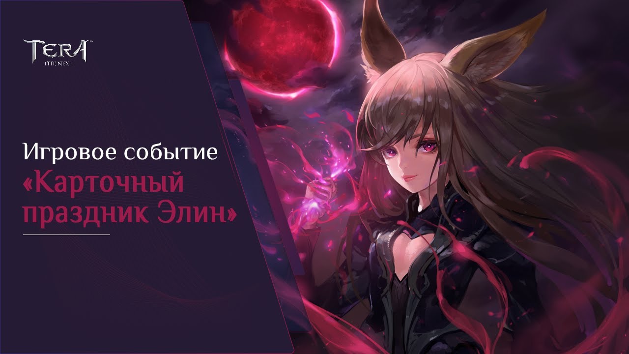 TERA: The Next | Ивент | Карточный праздник "Элин" | Обзор