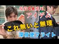 【現役CA愛用】 深夜便がラクになる手放せない神アイテム紹介します!