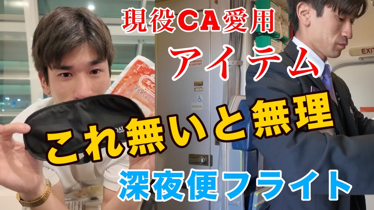 【現役CA愛用】 深夜便がラクになる手放せない神アイテム紹介します!