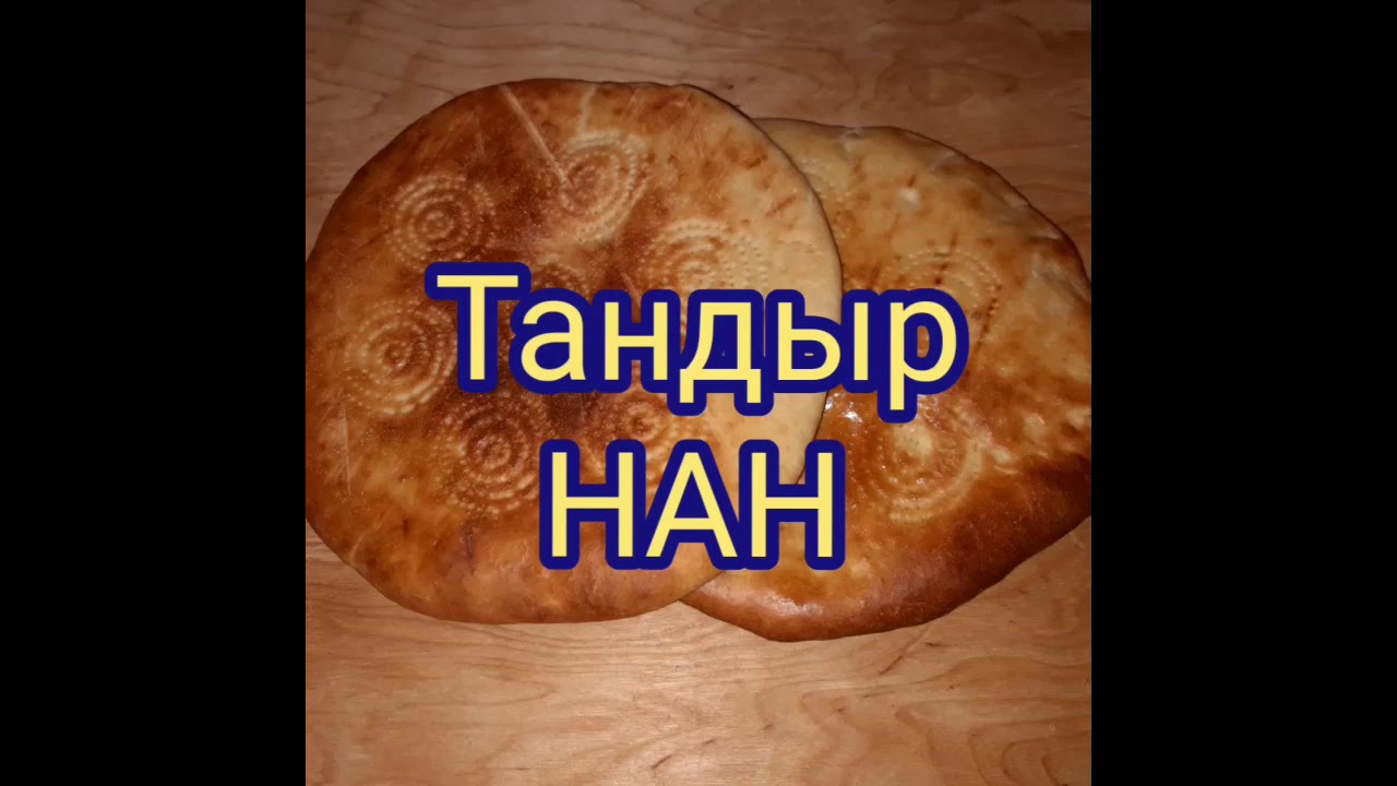 Тандыр нан (духовкада) - YouTube