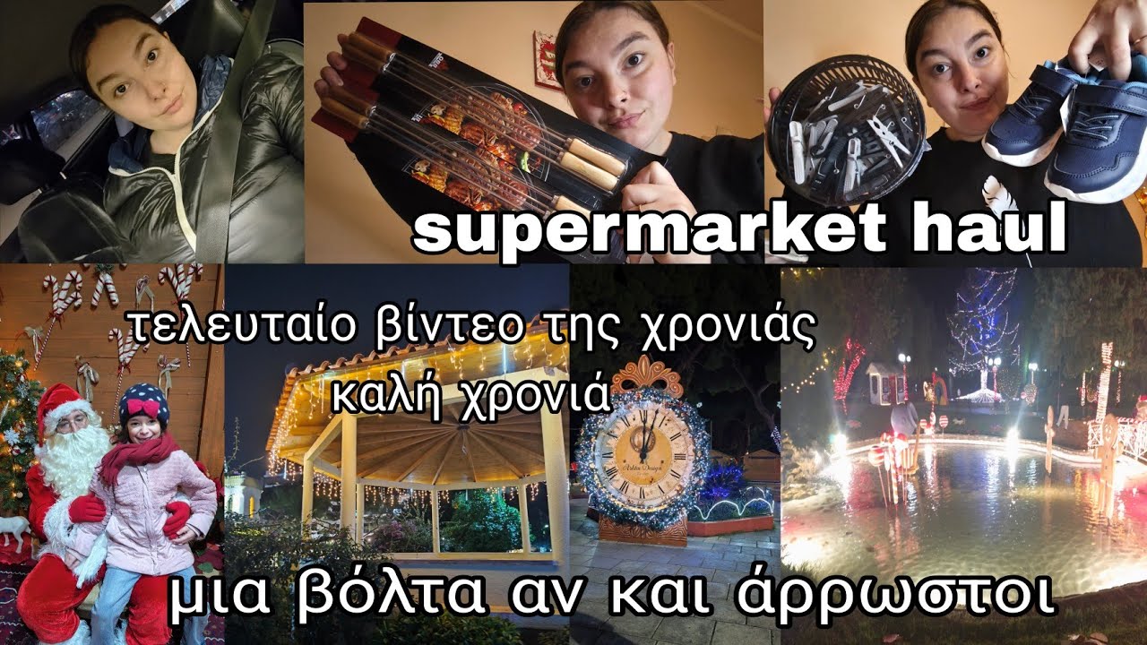 #vlog #supermarket #haul ψώνια για πρωτοχρονιά | καλή χρονιά με υγεία | mariaa_ria 