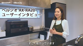 シャープ スチームオーブンレンジ ヘルシオ AX-RA20-H