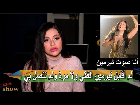 آية خفاجة أغنياتي في لؤلؤ مش للتاريخ بدليل نجاح عمرو دياب