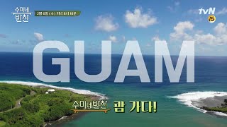 [괌특집] 지상낙원 괌..은 무슨! 정신가출 셰프들의 단체 이상행동?! 수미네 반찬 36화