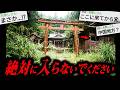 あかん 2ちゃんねらー 変な神社見つけたww 末路がガチで怖すぎる