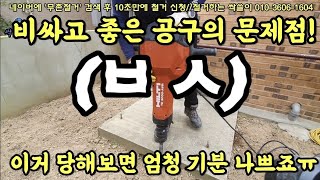 438. 비싸고 좋은 공구의 문제점 HILTI TE3000-AVR (이거 조심 하십시요~) 당하면 엄첨 기분 나쁩니다 #힐티 #철거견적 #콘크리트컷팅 #원상복구 #디월트 #상가철거