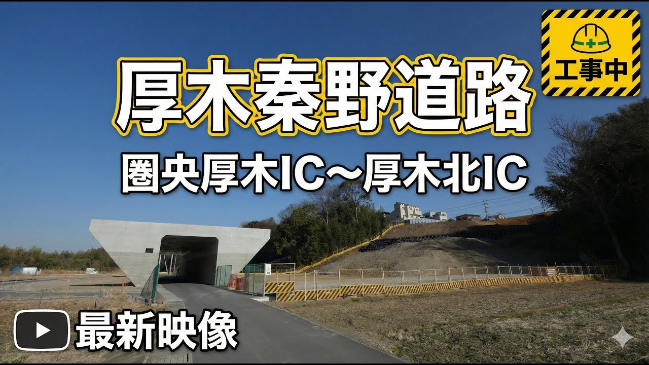 【厚木秦野道路】圏央厚木IC～厚木北IC（国道246号バイパス）。神奈川県厚木市。