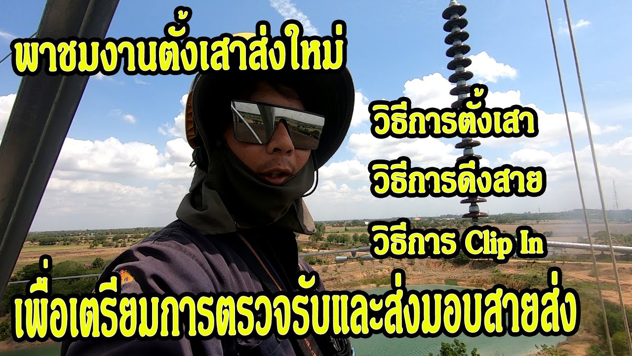 การดึงสายเมน  New  พาชมงานตั้งเสาส่งใหม่,วิธีการดึงสาย,วีธีการ Clip In