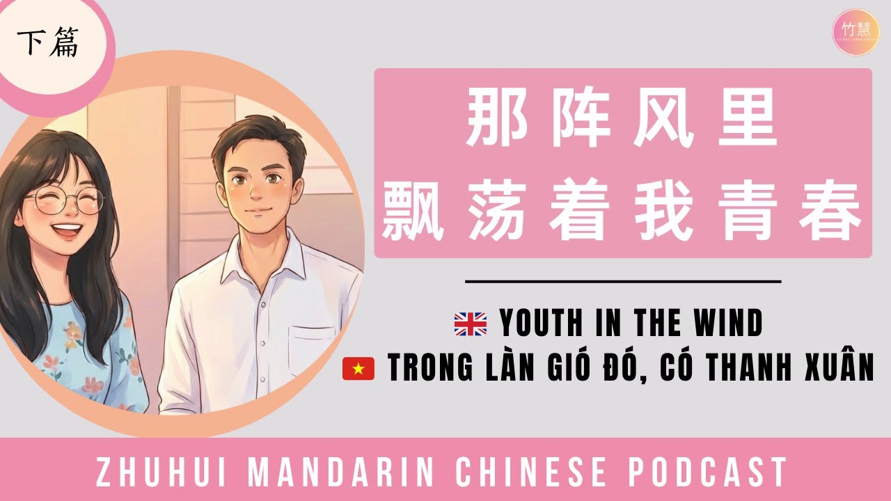 Депрессия - это болезнь души | ... 那阵风里飘荡着我的青春| Китайский подкаст