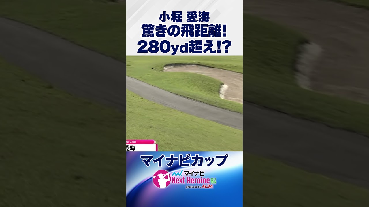【グリーンオンなるか⁉】〇〇を使って驚異の飛距離に! #マイナビカップ #ネクストヒロインゴルフツアー #ネクヒロ #小堀愛海