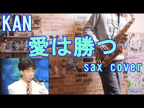 (楽譜は概要欄)愛は勝つ/KAN/サックスで吹いてみた