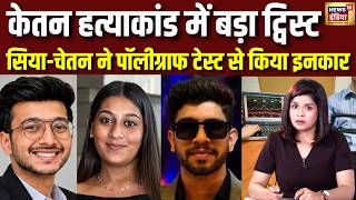 Ketan murder case: केतन मर्डर केस: पॉलीग्राफ टेस्ट से पीछे हटे सिया और चेतन, जांच में नया मोड़ screenshot 3