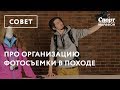 Про фотосъёмку в походе