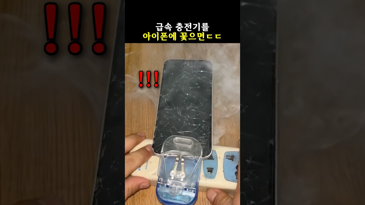급속 충전기를 아이폰에 꽃으면ㄷㄷ 썸네일