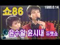 쇼86 윤수일 윤시내 2인콘서트 가요힛트쏭 KBS 1986 6 14 방송 쇼86 윤수일 윤시내 2인콘서트 가요힛트쏭 KBS 1986 6 14 방송