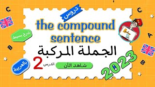 شرح درس الجملة المركبة/the compound sentence  بالعربية