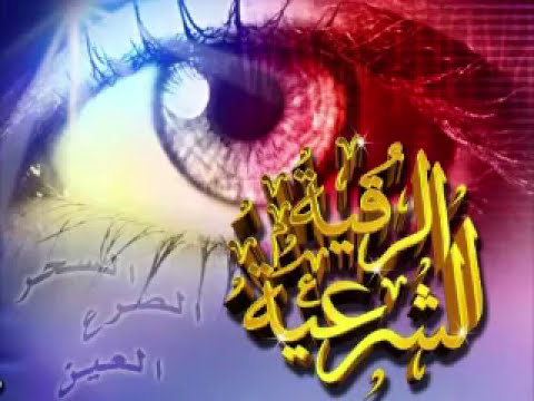 الرقيه الشرعيه الشيخ ماهر المعيقلي