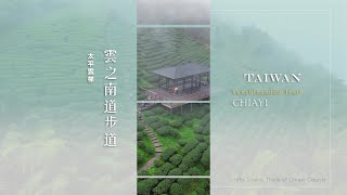 天空之城 稜線下的美麗山村▸太平雲梯雲之南道 #步入嘉境 #步道 #健行 #嘉義