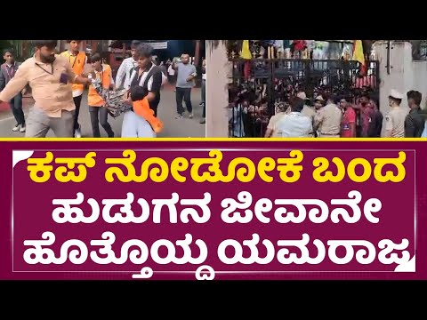 RCB Champions Parade: ಕಪ್ ನೋಡೋಕೆ ಬಂದ ಹುಡುಗನ ಜೀವಾನೇ ಹೊತ್ತೊಯ್ದ ಯಮರಾಜ|Chinnaswamy Stadium tragedy| SStv RCB Champions Parade: ಕಪ್ ನೋಡೋಕೆ ಬಂದ ಹುಡುಗನ ಜೀವಾನೇ ಹೊತ್ತೊಯ್ದ ಯಮರಾಜ|Chinnaswamy Stadium tragedy| SStv