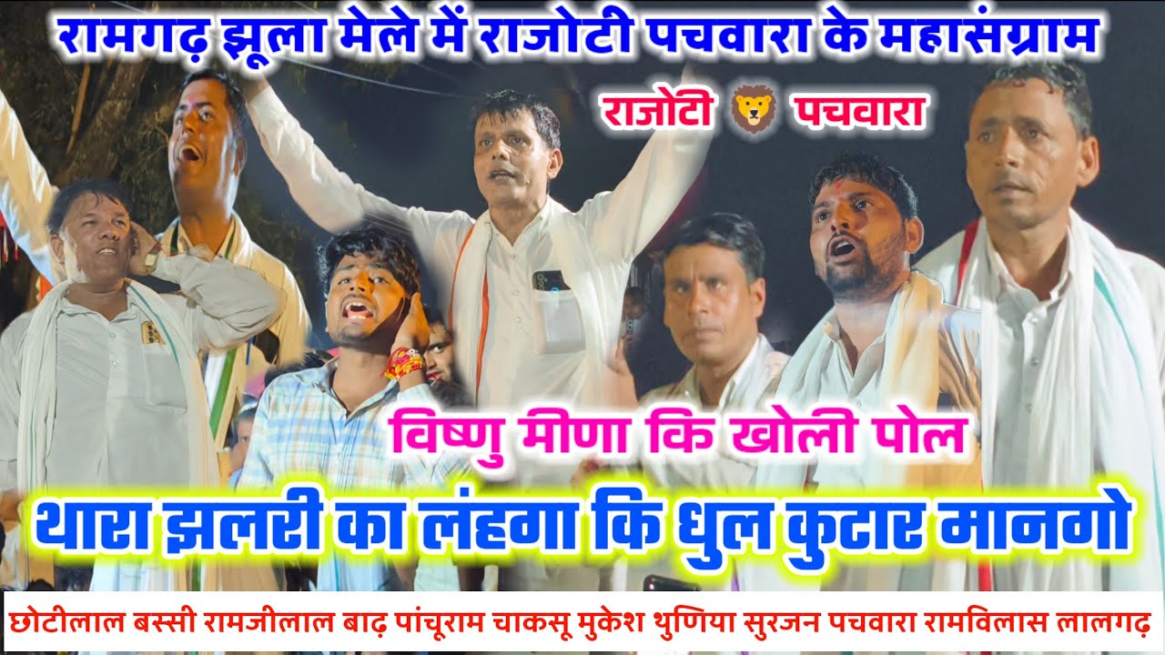 रामगढ़ झूला मेले में राजोटी पचवारा के महासंग्राम 🦁छोटीलाल मुकेश थुणिया विष्णु मीणा पांचूराम रामजीलाल
