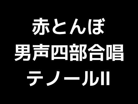 03 「赤とんぼ」信長貴富編(男声合唱版)MIDI テノールⅡ(セカンドテナー) 音取り音源