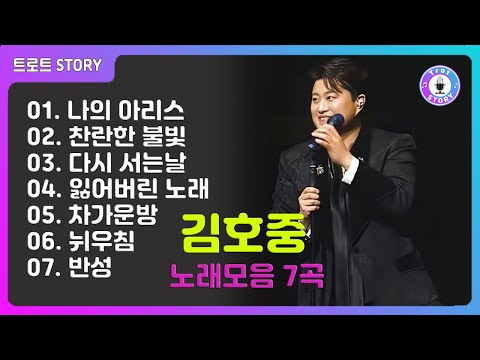 김호중 헌정곡 7곡모음ㅣ아리스와의 약속 팬들과의 추억