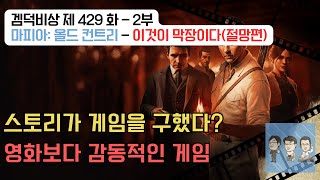 Game Addict Emergency Episode 429 - Part 2: Mafia: Old Country - This is the End (Despair)