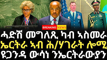 Breaking News - ሓድሽ መግለጺ ካብ ኣስመራ - ኤርትራ ኣብ ሕ/ሃገራት ሎሚ -  ዩጋንዳ ውሳነ ንኤርትራውያን