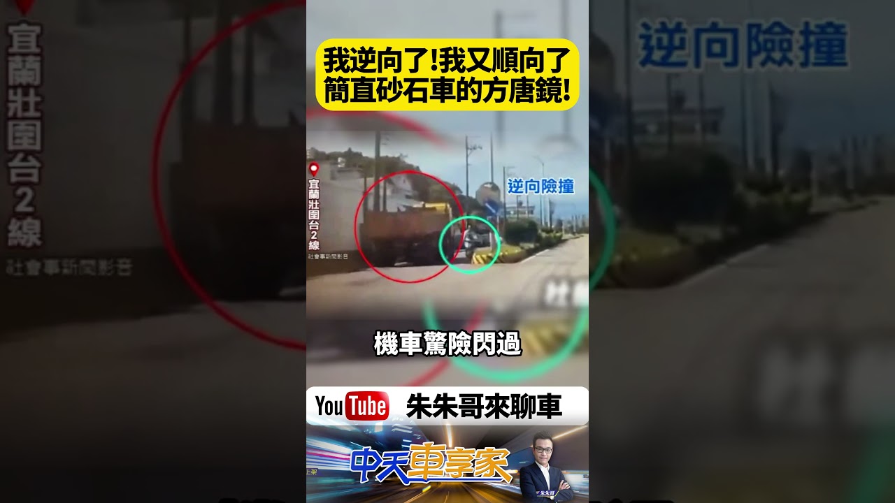 砂石車方唐鏡上身 我逆向了我又順向了 幾百公尺後突然切回車道 機車險遭迎面撞擊【#朱朱哥來聊車】@中天車享家CtiCar #抖音 #shorts 縮圖