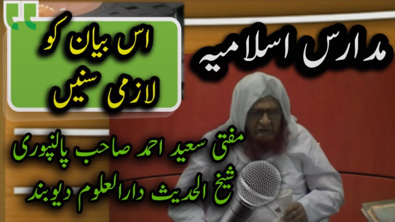 مدارس اسلامیہ اور تبلیغ مفتی سعید احمد پالنپوری مدظلہ شیخ الحدیث دارالعلوم دیوبند