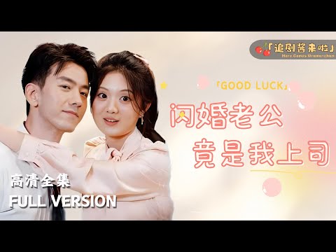 [MULTI SUB]《闪婚老公竟是我上司》伍怡桥🍒帅哥，恭喜你啊，大龄剩女追尾必嫁 #短剧 #shortdrama