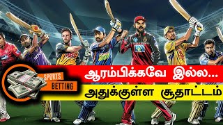 IPL 2021ல் திடீர் திருப்பம்! Match Betting மீண்டும் தலை தூக்கியது | RR vs SRH | OneIndia Tamil