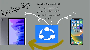 كيفية نقل الفيديوهات والصور الملفات من تابلت الثانويه العامه الي الموبيل بدون تنزيل الشيرت 