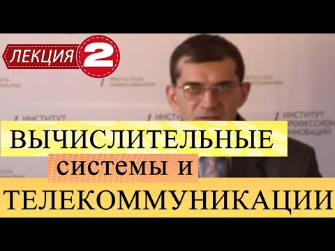 Вычислительные системы и телекоммуникации. Лекция 2. Становление и эволюция ЭВМ.