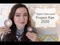 Неофициальный Project Pan 2020 / Единственный ИСПОЛЬЗОВАТЬ и ВЫБРОСИТЬ 2020