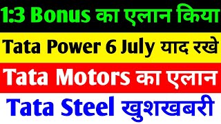 1:3 BONUS 🔴 TATA POWER SHARE LATEST NEWS  🔴 TATA MOTORS SHARE NEWS TODAY🔴TATA STEEL SHARE NEWS TODAY
